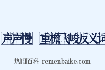 声声慢·重檐飞峻反义词是什么意思的图片
